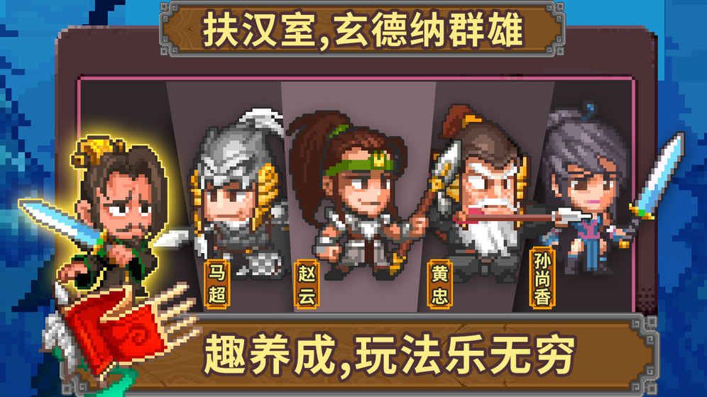 像素魏蜀吳蜀漢傳奇游戲安卓下載正式版截圖2