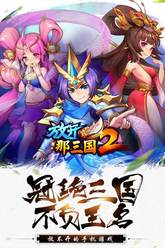 放開這三國2BT手游滿V變態(tài)版截圖1