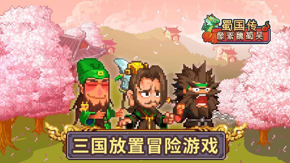 像素魏蜀吳蜀漢傳奇游戲安卓下載正式版截圖1