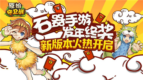 原始守衛(wèi)戰(zhàn)新年版本開啟 1月25日年終獎紅包任你拿