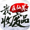我在仙界收廢品游戲安卓下載正式版