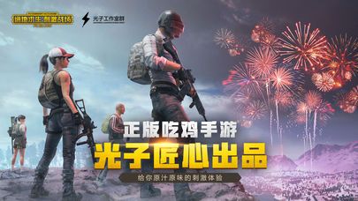 絕地求生手游Pubg泰國低配版中文手游下載截圖4