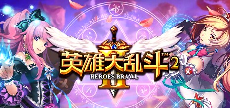 英雄大亂斗2怎么玩 英雄大亂斗2新手攻略