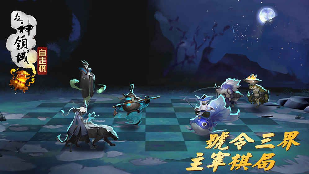 眾神領(lǐng)域三界自走棋手游安卓下載安卓版截圖4