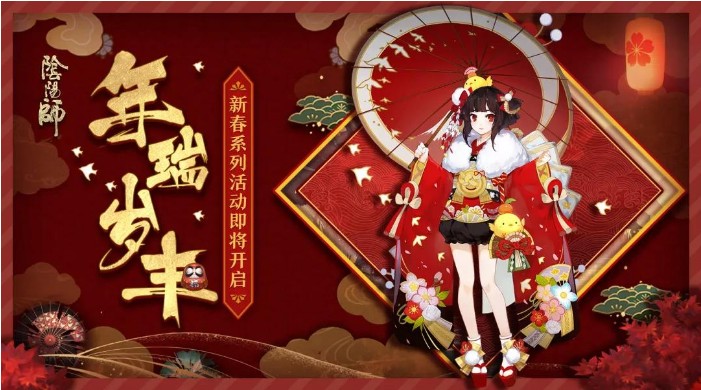 迎春納福 年瑞歲豐 《陰陽(yáng)師》新春系列活動(dòng)來(lái)襲！