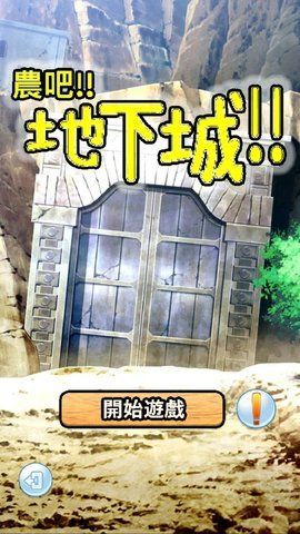 農(nóng)吧地下城免費金幣安卓中文版截圖2