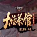 大話茶館手游安卓正式版