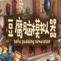豆腐腦模擬器游戲安卓正式版(Tofu Pudding Simulator)