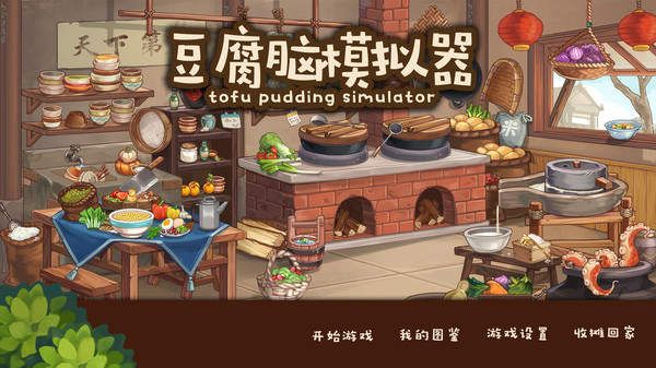 豆腐腦模擬器游戲安卓正式版（Tofu Pudding Simulator）截圖4