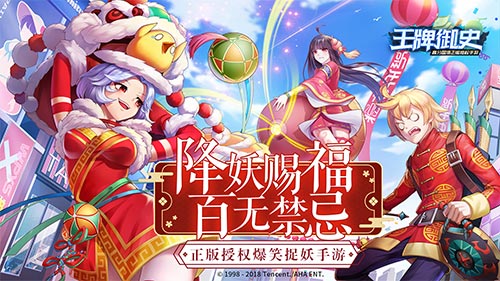 王牌御史手游新春版本上線 降妖賜福 百無(wú)禁忌