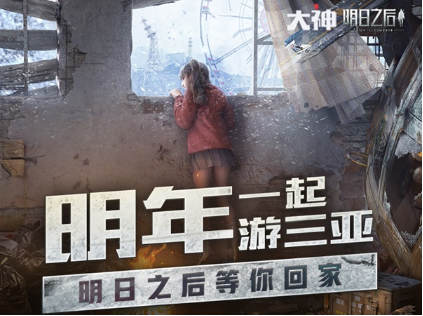 明日之后X網(wǎng)易大神短視頻大賽開(kāi)啟 三亞之旅等你出發(fā)