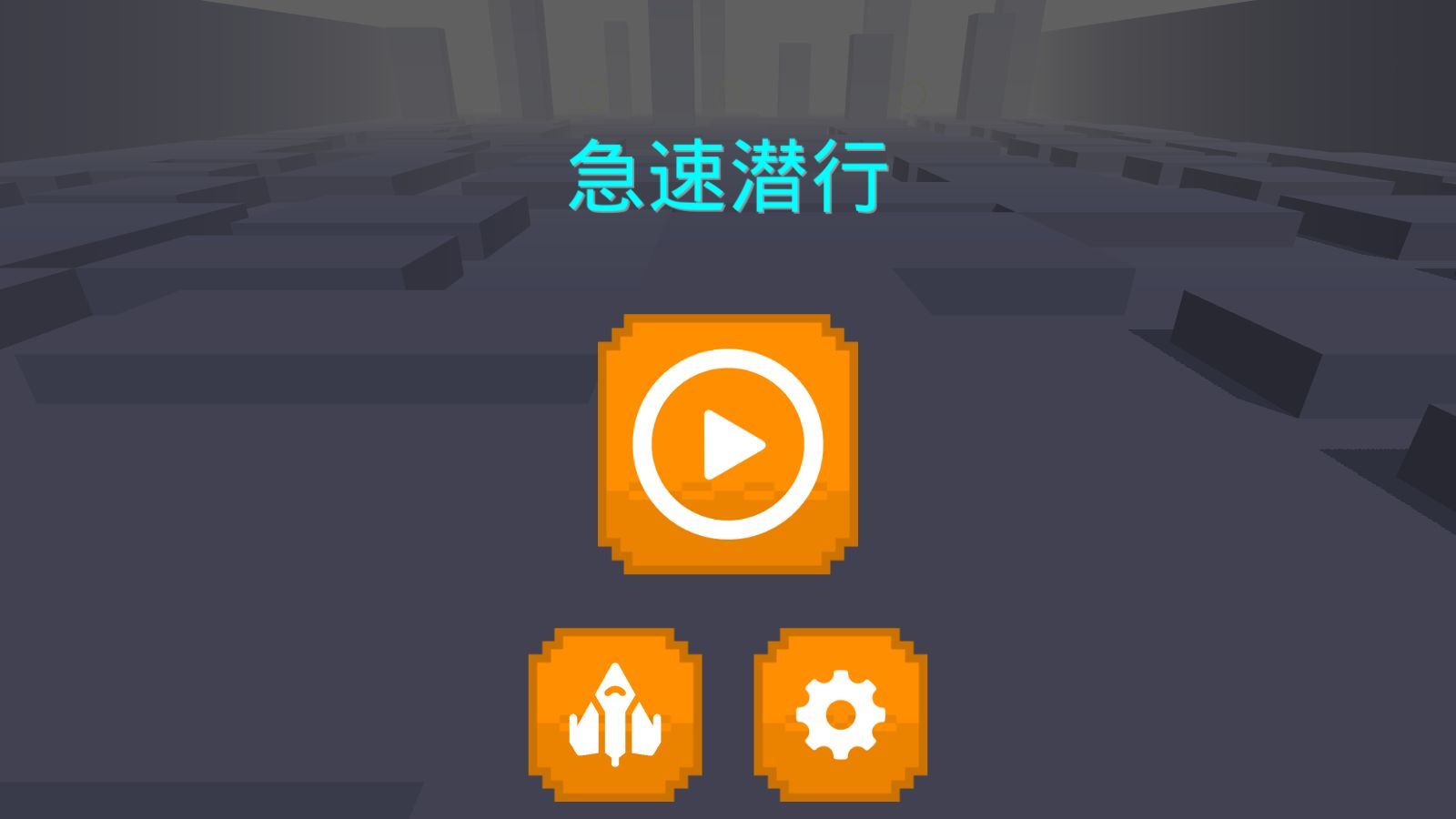 急速潛行手機游戲手游下載截圖2