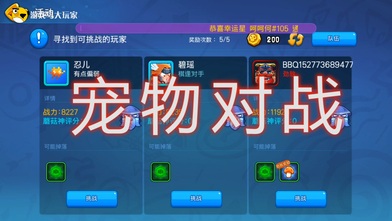 野蠻人大作戰(zhàn)：我已經(jīng)看破了寵物對戰(zhàn)的精髓，管他戰(zhàn)力多少就是剛
