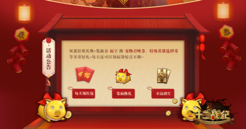 《十二戰(zhàn)紀(jì)》春節(jié)福利預(yù)告：每日紅包雨，黃金豬寵即將登場
