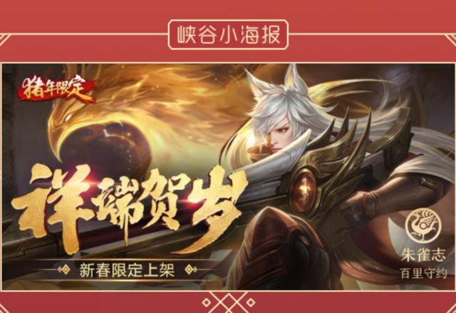 王者榮耀春節(jié)活動(dòng)官宣：引擎之心限時(shí)返場(chǎng)，4款新皮膚上架