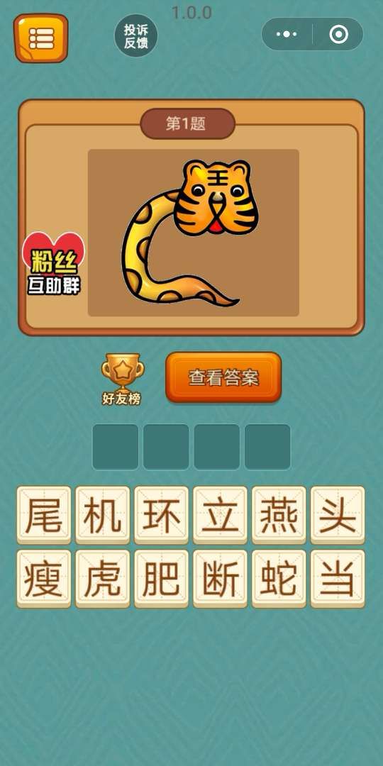 微信全民猜成語達(dá)人游戲關(guān)卡答案攻略完整版截圖1