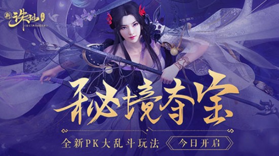 誅仙手游新版本“秘境奪寶”開啟：PK大亂斗玩法熱血來襲！