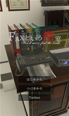 逃脫游戲名為FAX手機(jī)游戲版截圖2