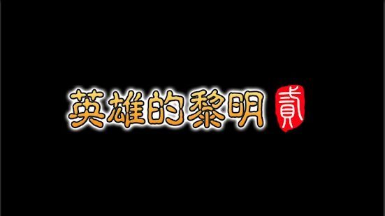 英雄的黎明2安卓正式版游戲下載截圖4