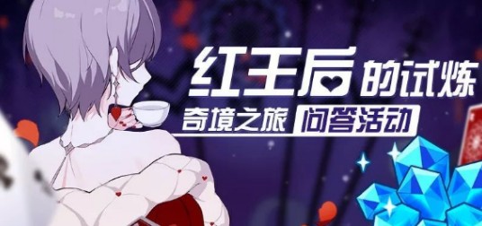 崩壞3紅王后的試煉問(wèn)答活動(dòng)攻略：紅王后的試煉答案大全