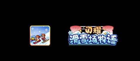 閃耀滑雪場物語新手攻略 快速發(fā)展技巧