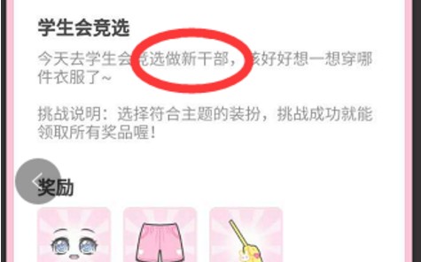 裝扮少女34關(guān)怎么過(guò)？34關(guān)學(xué)生會(huì)競(jìng)選攻略