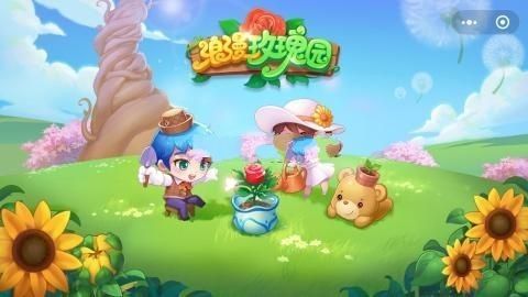 騰訊浪漫玫瑰園手游版最新地址截圖3