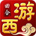 鬧鬧西游手游正式版地址