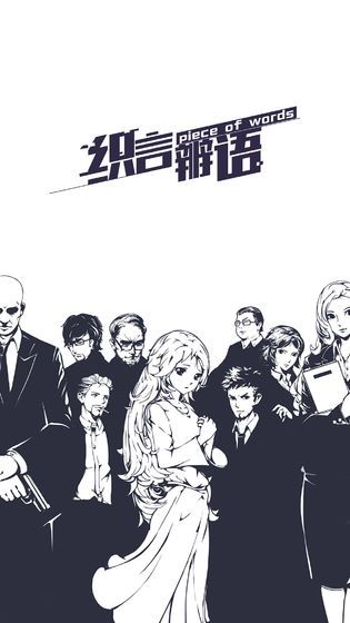 織言辨語(yǔ)全劇情攻略完整中文版截圖5