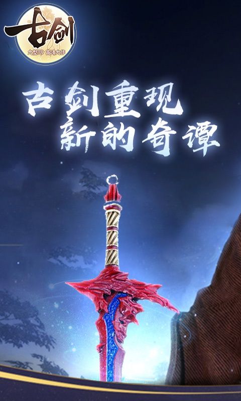 古劍賀歲版游戲安卓截圖1