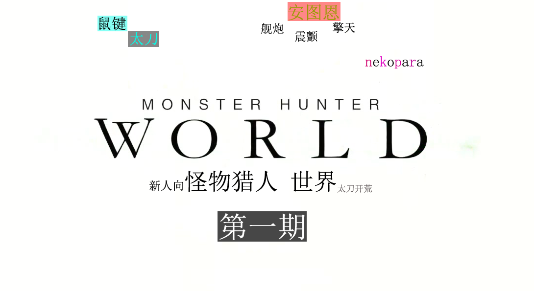 怪物獵人世界新人向太刀開荒流程解說01：安圖恩與古代樹森林