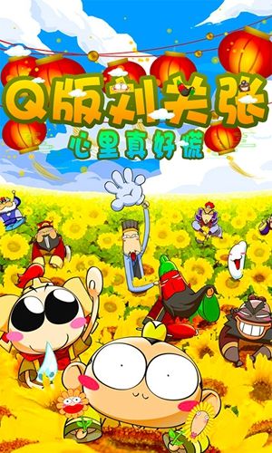 Q版劉關張游戲安卓福利版截圖3
