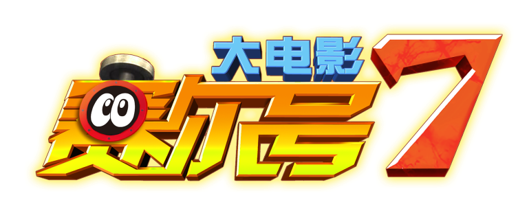 《賽爾號大電影7》2019年暑期重磅回歸 再掀國產(chǎn)動畫浪潮