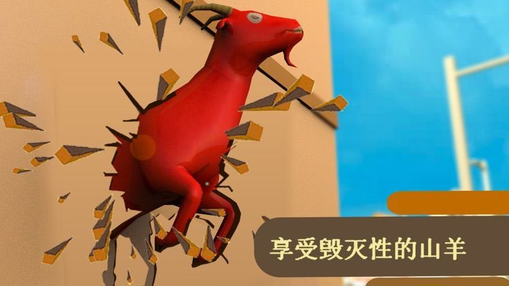 山羊大亨橫沖直撞模擬器2019手機游戲最新正版截圖5