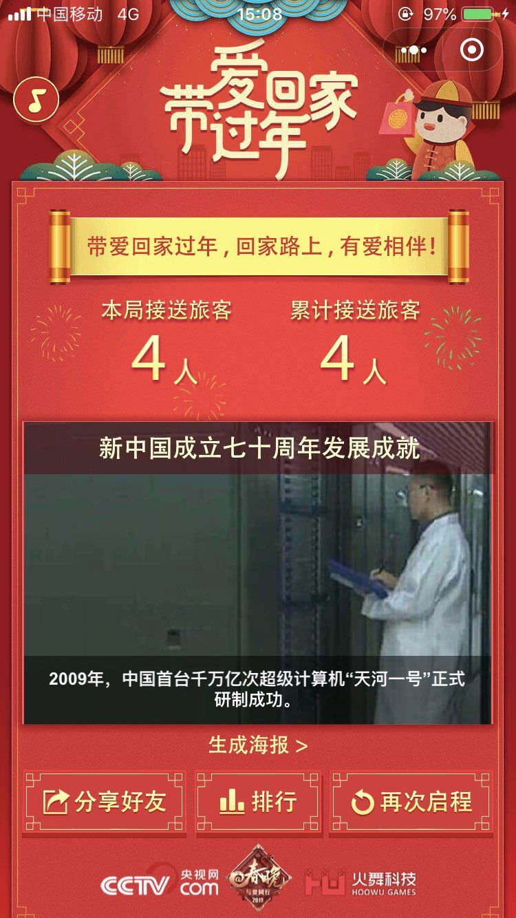 微信帶愛回家過年游戲攻略完整版截圖1