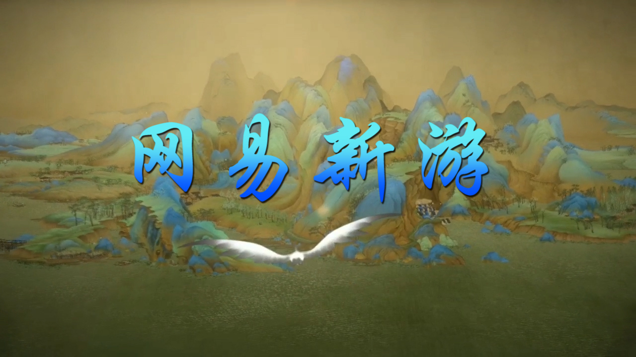 繪真妙筆千山：故宮網(wǎng)易聯(lián)合制作的新游！以畫為境探索奇幻世界