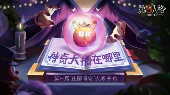 網(wǎng)易大神x《第五人格》活動(dòng)開啟：曬萌寵贏皮膚好禮！