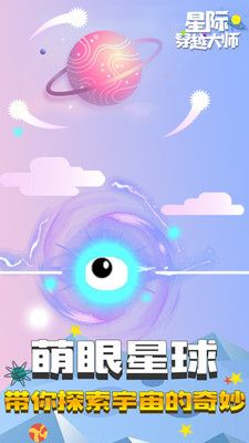 星際穿越大師手機游戲版截圖1