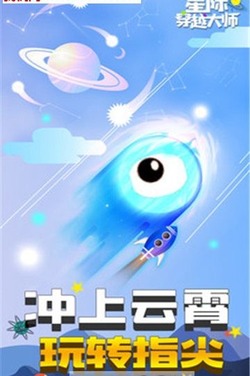 星際穿越大師手機游戲版截圖3