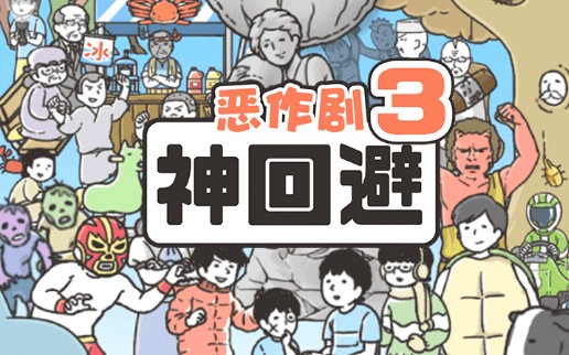 神回避3攻略大全：全圖鑒收集攻略