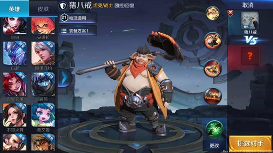 王者榮耀豬八戒