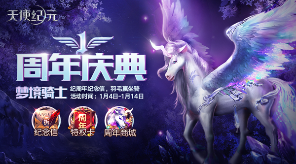 《天使紀(jì)元》喜迎一周年慶典 專屬坐騎、稱號(hào)送不停