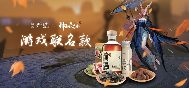 來自盛唐神都的饋贈！《神都夜行錄》攜手網(wǎng)易嚴選聯(lián)合發(fā)布妖靈零食福袋