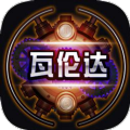 瓦倫達游戲安卓版