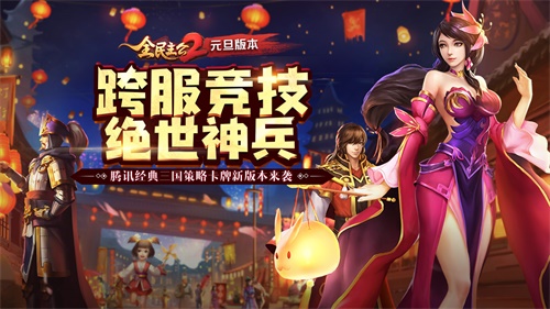 全民主公2開年鉅獻(xiàn)：新版本“巔峰競技”閃耀登場