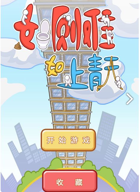 如廁難如上青天安卓正式版截圖1