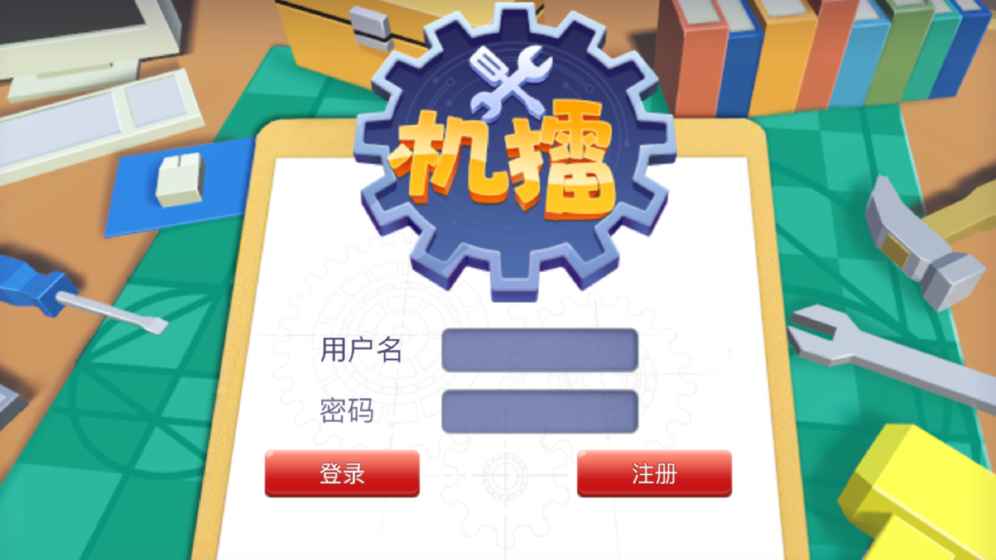 機(jī)擂好玩嗎 機(jī)擂游戲介紹