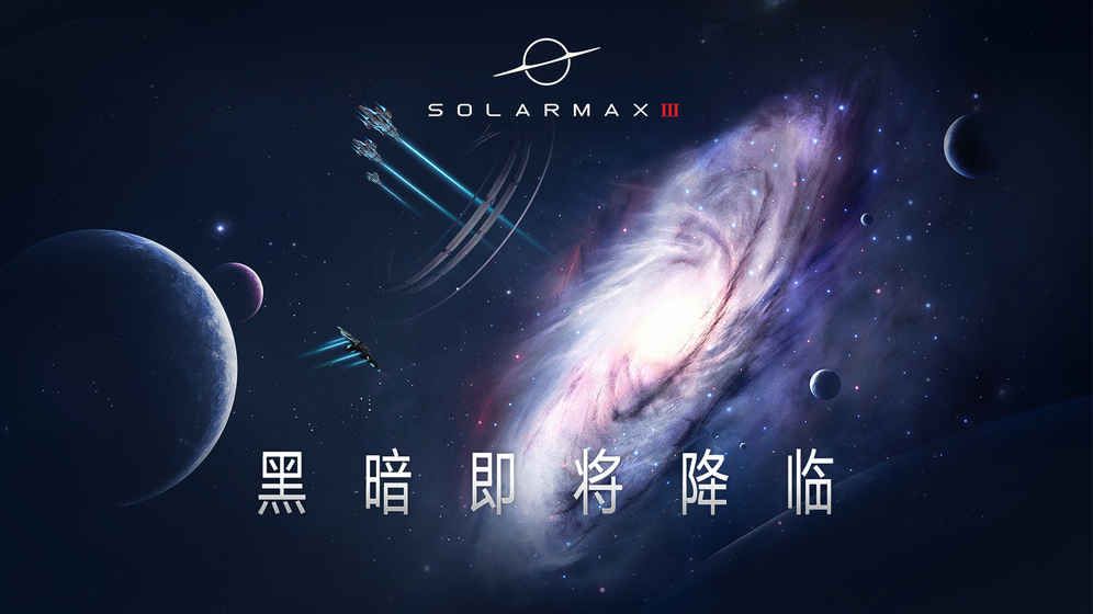 SolarMax3游戏安卓正式版截图6: