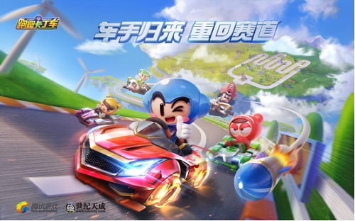 世紀(jì)天成騰訊聯(lián)運(yùn)《跑跑卡丁車》：經(jīng)典手游再續(xù)，傳奇歸來(lái)