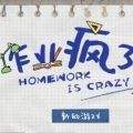作業(yè)瘋了手機(jī)游戲最新手機(jī)版
